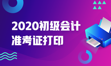 河北冀州市什么时候可以打印2020年初级会计准考证？